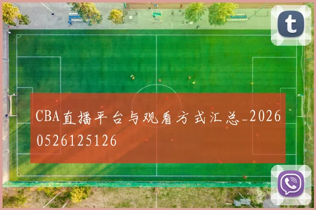 CBA直播平台与观看方式汇总_20260526125126
