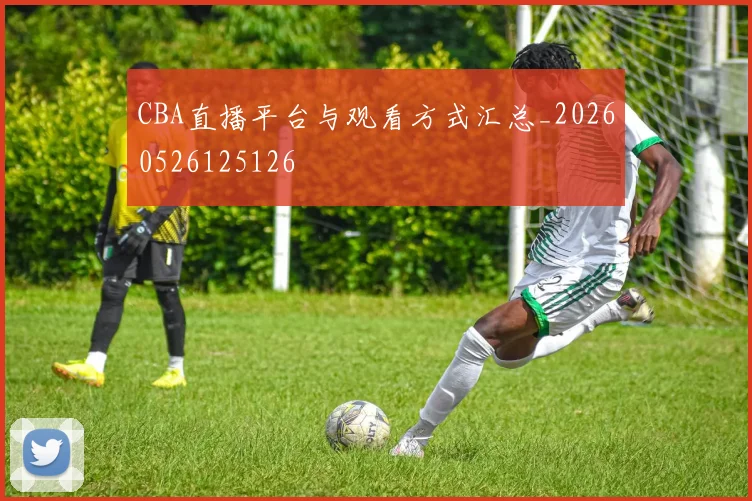 CBA直播平台与观看方式汇总_20260526125126