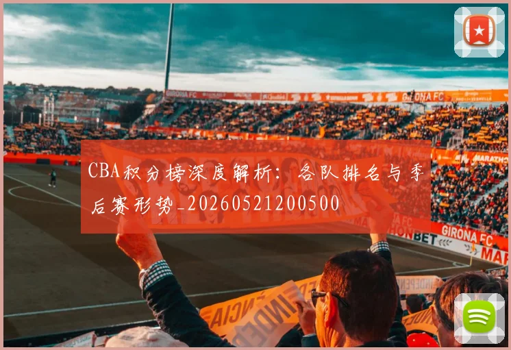 CBA积分榜深度解析：各队排名与季后赛形势_20260521200500