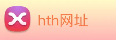 hth网址 Logo